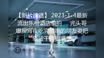 【新速片遞】  漂亮黑丝高跟人妻 你们好坏 啊啊操我用力 舒不舒服 好舒服 身材高挑骚逼抠的淫水直喷被两根肉棒轮流连续输出口爆吃精