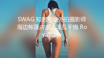 SWAG 知名专业外拍摄影师海边帐篷内多人淫乱干炮 Royababy