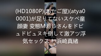 (HD1080P)(あたご屋)(atya00001)が足りてないスケベ童顔妻 変態Mおじさんをドピュドピュヌキ倒して激アツ浮気セックス！ 浜崎真緒