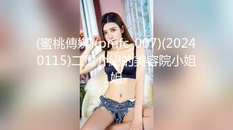 (蜜桃傳媒)(pmfc-007)(20240115)二舅介紹的美容院小姐姐