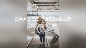 [SWAG]SYS-0005現場被導演玩壞掉了啦