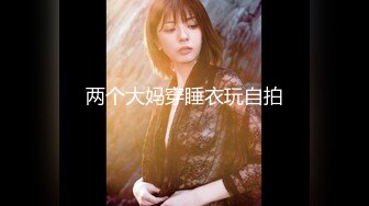 【新速片遞】 《顶级☀️反差婊子》极品大奶子大屁股风骚脸【吴小姐】露脸私拍全套流出，自扇脸全裸展示白皙裸体，这厚重阴毛一看就骚