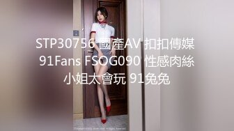 扣扣传媒 FSOG030 极品网丝长腿女神▌丝丝女神▌欲望的诱惑