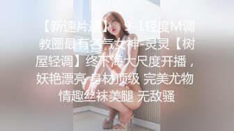  顶级摄影大咖行业内十分知名新时代的网黄导演EdMosaic精品韵味十足嫂子寂寞难耐销魂