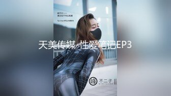 天美传媒-性爱笔记EP3