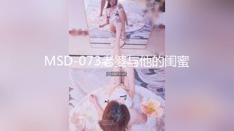 MSD-073老婆与他的闺蜜