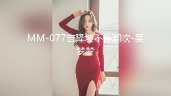 丝袜骚妻女上位，听声可射。