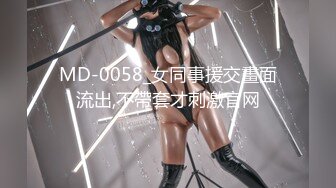 MD-0058_女同事援交畫面流出,不帶套才刺激官网