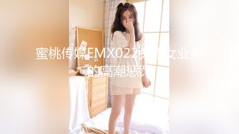 蜜桃传媒EMX022失职女业务的高潮惩罚