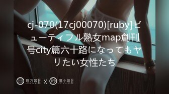 cj-070(17cj00070)[ruby]ビューティフル熟女map創刊号city篇六十路になってもヤリたい女性たち