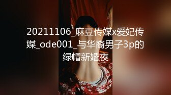 20211106_麻豆传媒x爱妃传媒_ode001_与华裔男子3p的绿帽新婚夜