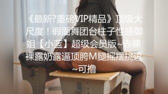 绿帽奴把女友送给25cm大屌白人（女主简界可约，详情下面平台找我