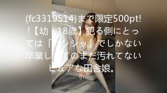 (fc3319514)まで限定500pt!!【幼・18歳】犯る側にとっては「ウシシッ」でしかない卒業したてのまだ汚れてないピュアな田舎娘。