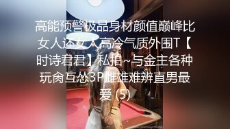 《精品情侶私拍泄密》公司稽核專員反差美女何X庭與男友啪啪真實自拍流出 極品大波粉嫩嫩小筆 叫聲超贊～無水原檔 (7)