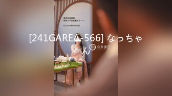 [241GAREA-566] なっちゃん