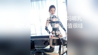 3/12最新 好年轻的奶妈哺乳期大秀诱惑全程露脸颜值很哇塞VIP1196