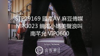 STP29169 國產AV 麻豆傳媒 MPG023 饑渴小媽美聲浪叫 南芊允 VIP0600