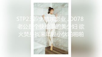 STP23279 精东影业 JD078 老公是个快枪手的美少妇 欲火焚身找来年轻小伙啪啪啪