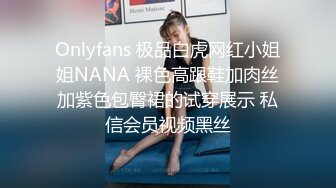 Onlyfans 极品白虎网红小姐姐NANA 裸色高跟鞋加肉丝加紫色包臀裙的试穿展示 私信会员视频黑丝