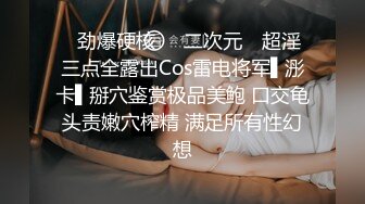 ✿劲爆硬核❤️二次元✿ 超淫三点全露出Cos雷电将军▌浵卡▌掰穴鉴赏极品美鲍 口交龟头责嫩穴榨精 满足所有性幻想