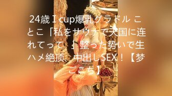 24歳Ⅰcup爆乳グラドル ことこ「私をサウナで天国に连れてって♪」整った势いで生ハメ絶顶、中出しSEX！【梦ごこち】