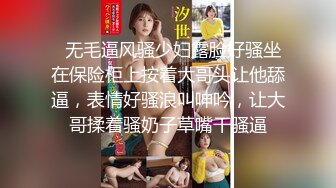   无毛逼风骚少妇露脸好骚坐在保险柜上按着大哥头让他舔逼，表情好骚浪叫呻吟，让大哥揉着骚奶子草嘴干骚逼