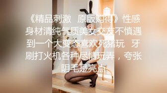 《精品刺激✿原版购得》性感身材清纯气质美女交友不慎遇到一个大变态喜欢死猪玩✿牙刷打火机各种尽情玩弄，夸张阴毛是亮点