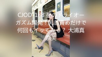 CJOD-168 夢のドライオーガズム開発！乳首責めだけで何回もイッてみる？ 大浦真奈美