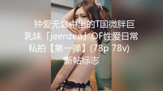 ✨钟爱无套中出的T国微胖巨乳妹「jeenzen」OF性爱日常私拍【第一弹】(78p 78v)  新帖标志