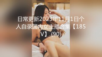 日常更新2023年11月1日个人自录国内女主播合集【185V】 (90)