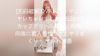 [无码破解]DVAJ-236 マジでヤレちゃいました！伝説のIカップデリヘル嬢が、AV転向後に素人男性たちとヤリまくり！ すみれ美香