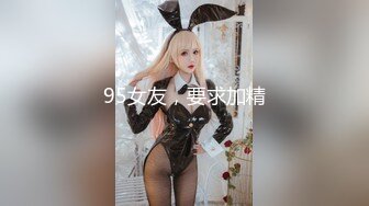 95女友，要求加精