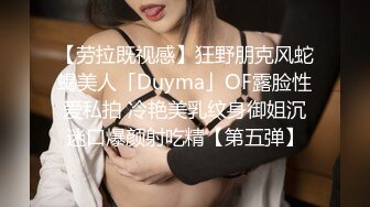 【劳拉既视感】狂野朋克风蛇蝎美人「Duyma」OF露脸性爱私拍 冷艳美乳纹身御姐沉迷口爆颜射吃精【第五弹】