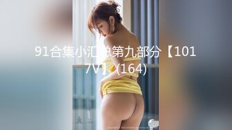 【新片速遞 】 18岁小女友打胎后第一炮❤️性经验丰富的她继续做爱不戴套，舒服的很！