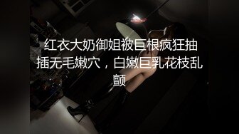  红衣大奶御姐被巨根疯狂抽插无毛嫩穴，白嫩巨乳花枝乱颤