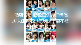 【私密群第38季】高端私密群内部福利38季美女如云