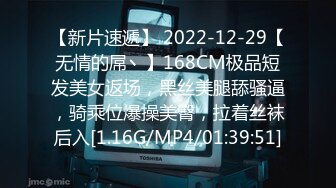 【新片速遞】 2022-12-29【无情的屌丶】168CM极品短发美女返场，黑丝美腿舔骚逼，骑乘位爆操美臀，拉着丝袜后入[1.16G/MP4/01:39:51]