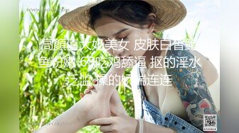 高顏值大奶美女 皮肤白皙鲍鱼粉嫩 69吃鸡舔逼 抠的淫水泛滥 操的娇喘连连