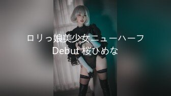 ロリっ娘美少女ニューハーフDebut 桜ひめな