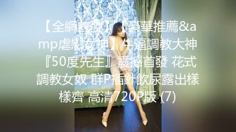 【全網首發】【豪華推薦&amp虐戀女神】牛逼調教大神『50度先生』震撼首發 花式調教女奴 群P插針飲尿露出樣樣齊 高清720P版 (7)