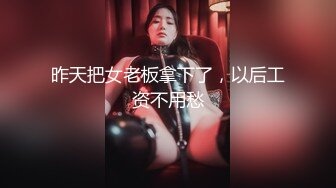 ❤️清纯反差女神❤️大长腿小姐姐〖Cola酱〗在线陪玩因技术太菜输了游戏，只能用身体来安抚客户，为了五星好评甘愿献身