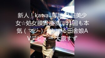 新人！kawaii専属 発掘美少女☆処女膜貫通後に31回も本気（マジ）イキする田舎娘AVデビュー 大原すず