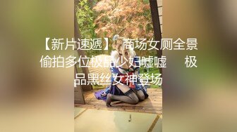 【新片速遞】  商场女厕全景偷拍多位极品少妇嘘嘘❤️极品黑丝女神登场