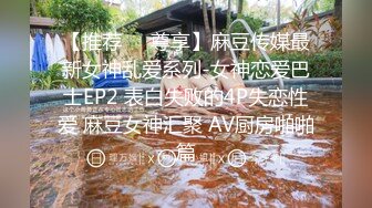 麻豆传媒 md-0251 淫乱多p谢师宴-艾熙、潘雨曦