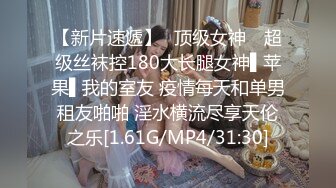 【新片速遞】✿顶级女神✿ 超级丝袜控180大长腿女神▌苹果▌我的室友 疫情每天和单男租友啪啪 淫水横流尽享天伦之乐[1.61G/MP4/31:30]