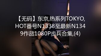 【无码】东京,热系列TOKYO,HOT番号N1338至最新N1349作品1080P步兵合集,(4)