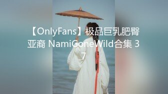 【OnlyFans】极品巨乳肥臀亚裔 NamiGoneWild合集 37