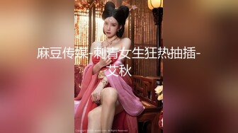 麻豆传媒-刺青女生狂热抽插-艾秋