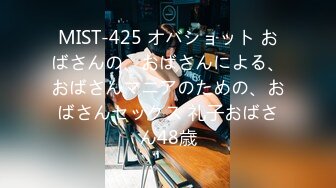 MIST-425 オバショット おばさんの、おばさんによる、おばさんマニアのための、おばさんセックス 礼子おばさん48歳