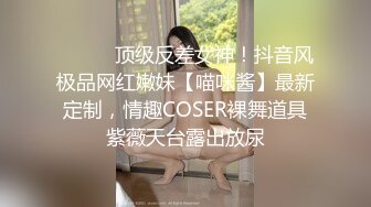 ⚫️⚫️顶级反差女神！抖音风极品网红嫩妹【喵咪酱】最新定制，情趣COSER裸舞道具紫薇天台露出放尿